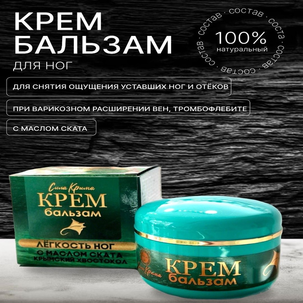 Крем-бальзам для ног с маслом ската Крымский хвостокол. Легкость и ...