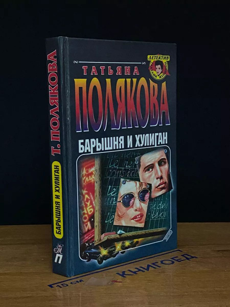 Барышня и хулиган - купить с доставкой по выгодным ценам в интернет ...