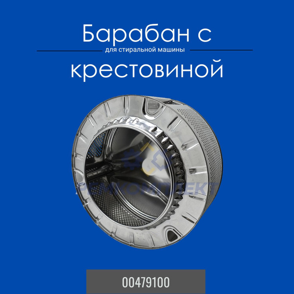Барабан в сборе с крестовиной для стиральной машины BOSCH SIEMENS NEFF ...