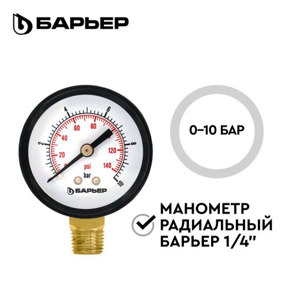 БАРЬЕР, радиальный манометр для сетчатого фильтра, контролирует ...