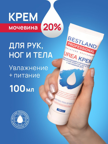 Крем для рук с мочевиной Bestland / увлажняющий и питательный - купить ...