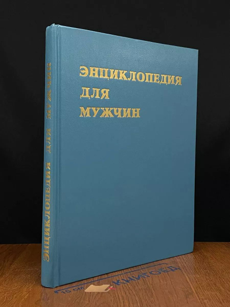 Энциклопедия для мужчин - купить с доставкой по выгодным ценам в ...