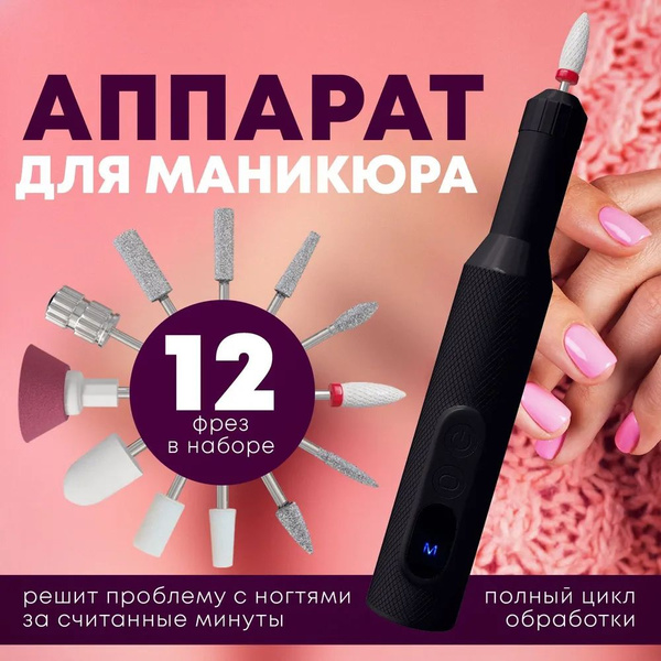 Аппарат для маникюра / Машинка для педикюра профессиональная купить на ...