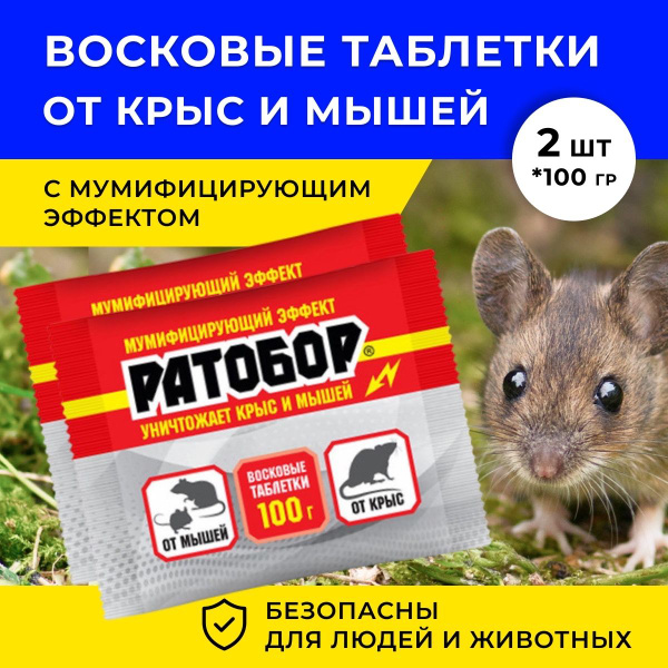 Отрава для мышей и крыс, Отрава для крыс сильная, Восковые таблетки ...