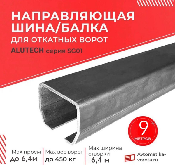 Направляющая шина/балка Алютех-9 м. Серия SG01 / совместима с Home Gate ...