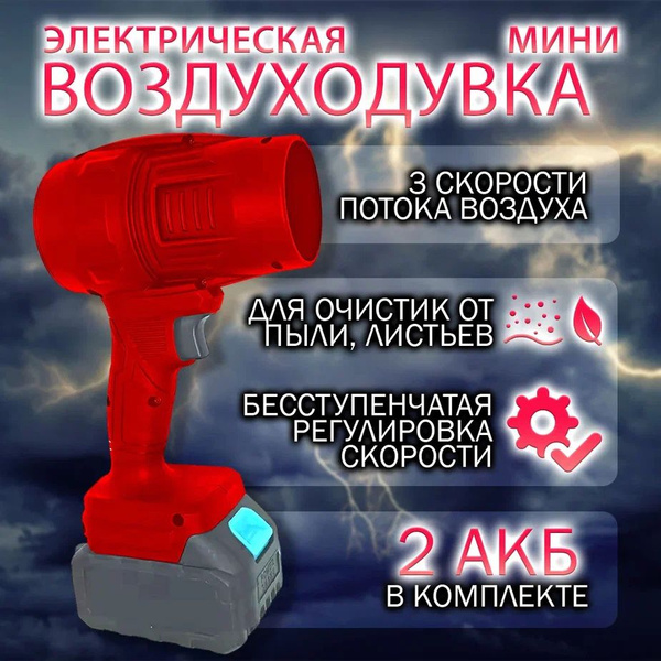 Ветродуйка аккумуляторная, с 2АКБ, садовая, электрическая, для ПК ...