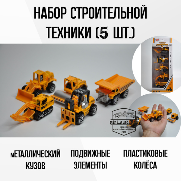 Строительная техника. Набор машинок - 5 шт. - купить с доставкой по ...