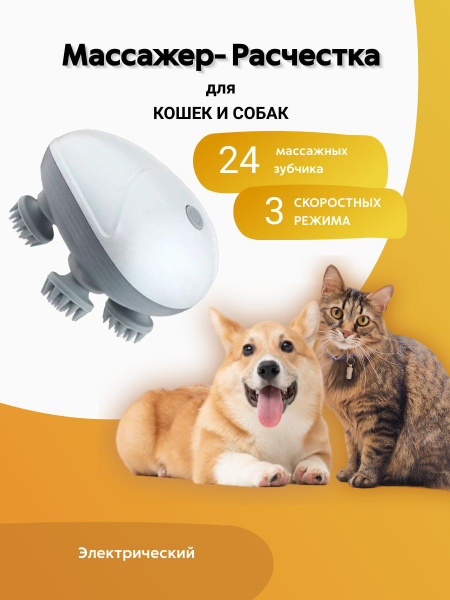 Массажер для кошек и собак - купить с доставкой по выгодным ценам в ...