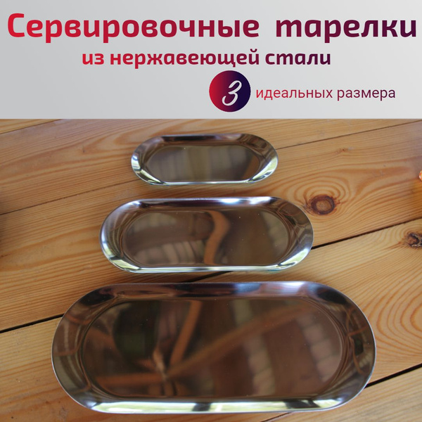 Тарелки сервировочные, мини-подносы из нерж/стали. Комплект из 3 штук ...