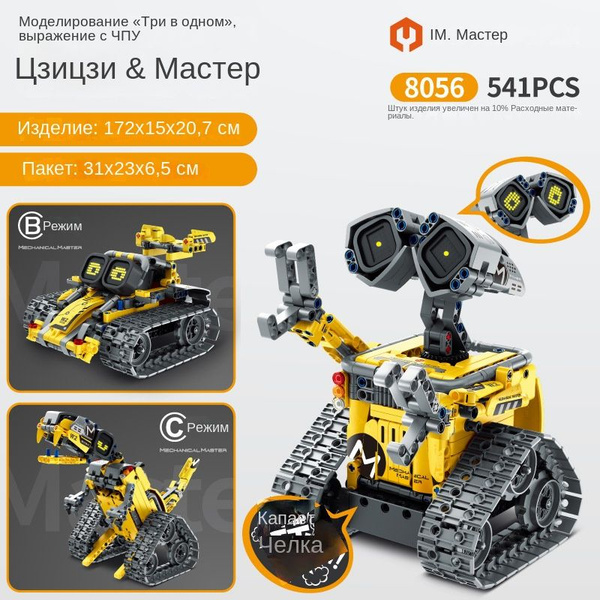 Конструктор iM.Master Р/У Робот и Механизированный динозавр 3в1 8039 i ...