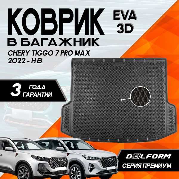 Коврик в багажник Чери Тигго 7 Про Макс (2022-2024)/Chery Tiggo 7 Pro ...