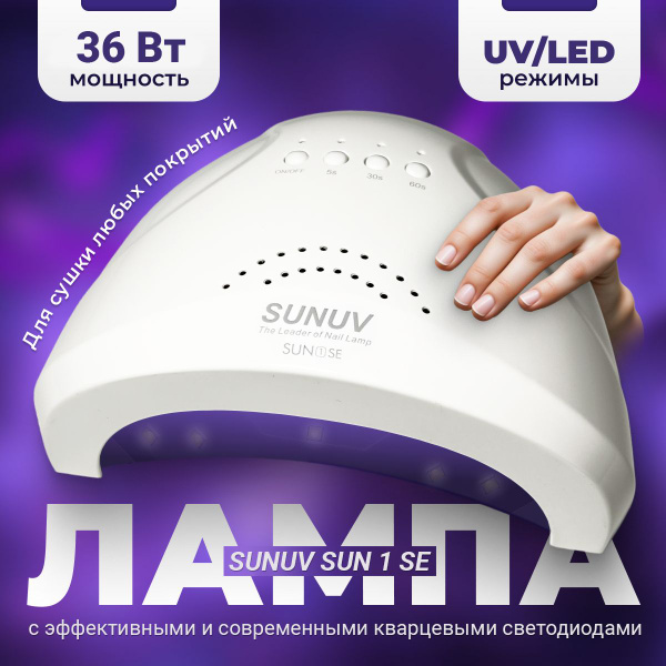 Профессиональная настольная уф лампа SUN 1 SE с кварцевыми светодиодами ...