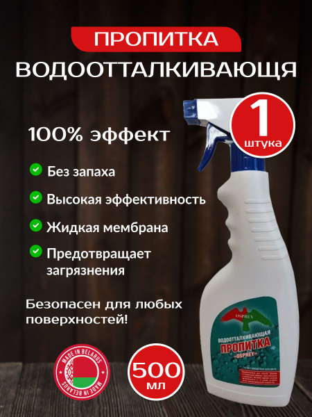 Пропитка водоотталкивающая для одежды, обуви и снаряжения - купить с ...