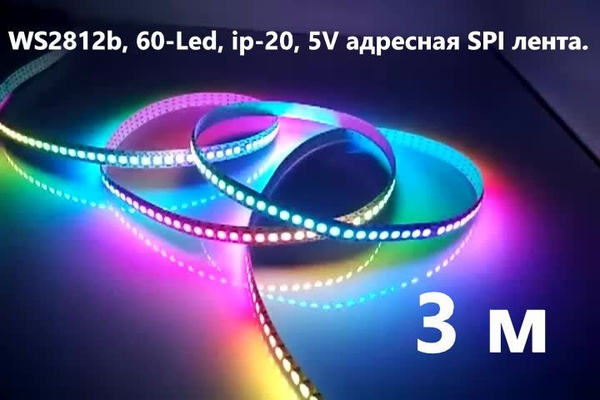 SPI WS2812 адресная лента, 60-Led, ip-20, 5V, 3 м. - купить с доставкой ...