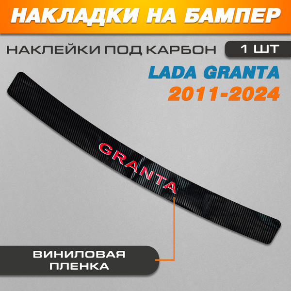 Накладка на задний бампер карбон черный/КРАСНЫЙ Лада Гранта / Lada ...