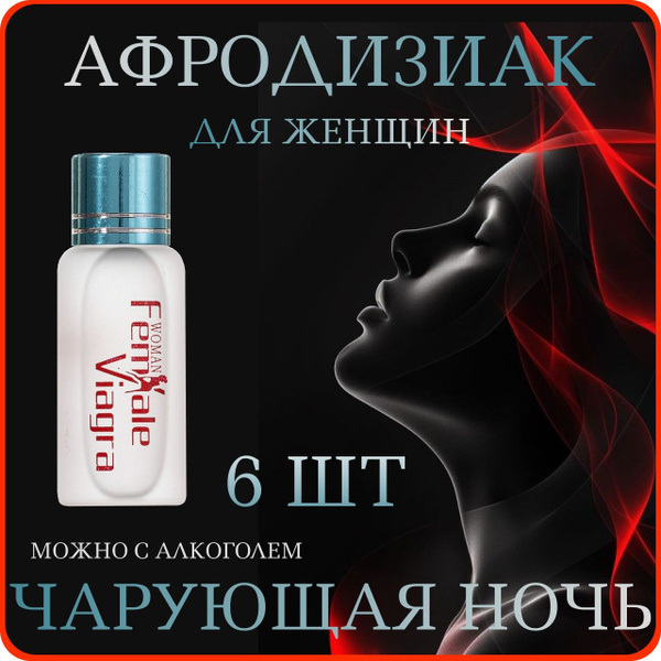 Женский возбудитель афродизиак Чарующая ночь купить на OZON по низкой ...