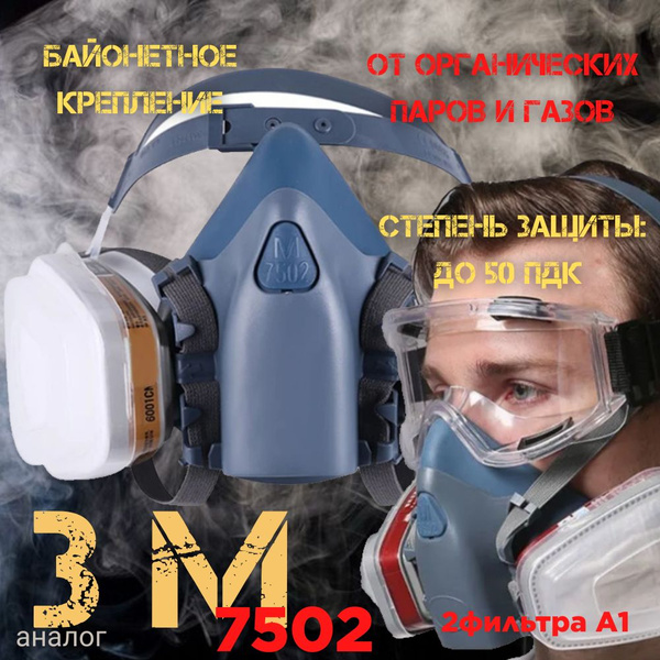 Респиратор профессиональный 7502 с угольным фильтром и защитные очки ...