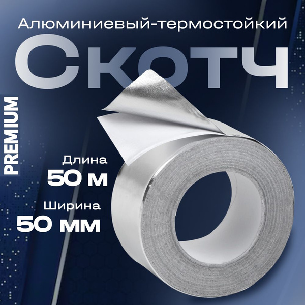 Алюминиевый скотч 50 мм термостойкий, фольгированный (50 метров), для ...