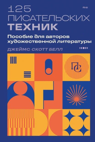 125 писательских техник. Пособие для авторов художественной литературы ...