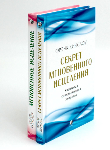 Секрет мгновенного исцеления; Мгновенное исцеление. Техника Квантового ...