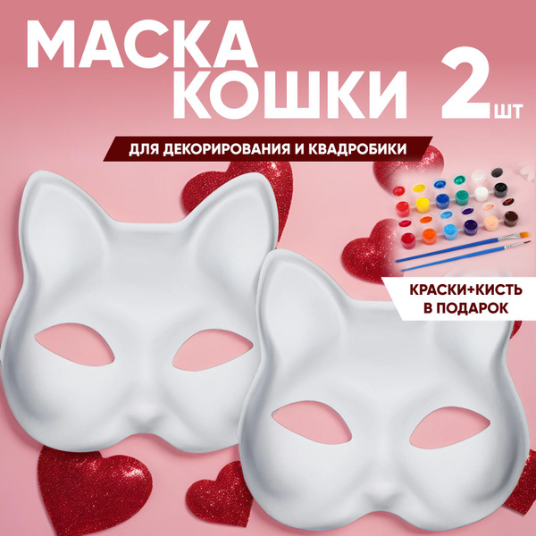 Маска для квадробики, маска кошки, набор для творчества - купить по ...