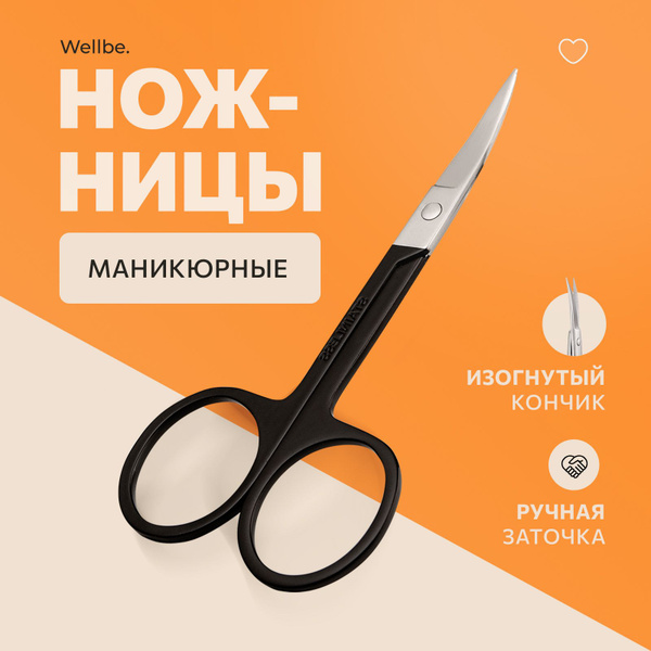 Маникюрные ножницы для ногтей Wellbe - купить с доставкой по выгодным ...