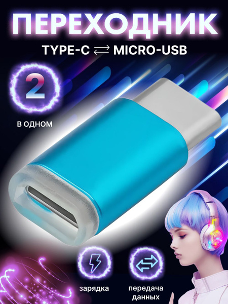 Переходник MicroUSB на USB Type-C (вход Микро ЮСБ, выход Тайп СИ ...
