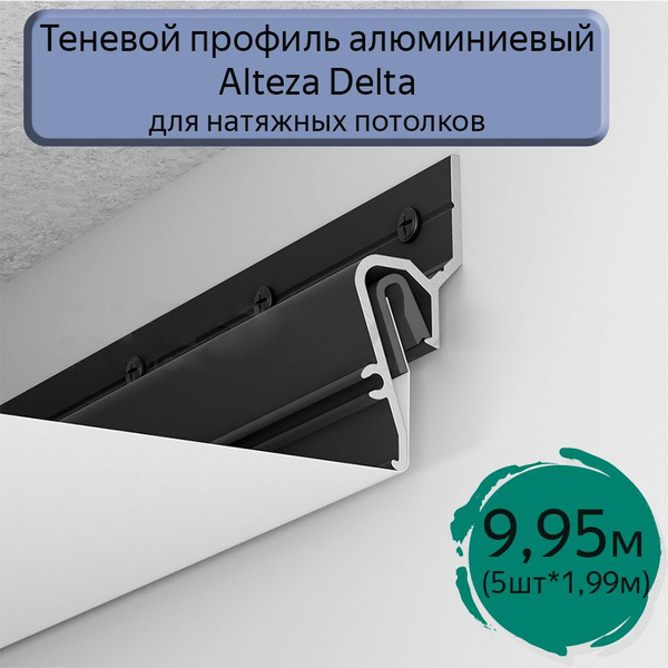 Теневой профиль алюминиевый Alteza Delta для натяжных потолков/9,95м ...