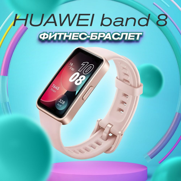 Фитнес -браслет Huawei band 8 pink - купить с доставкой по выгодным ...