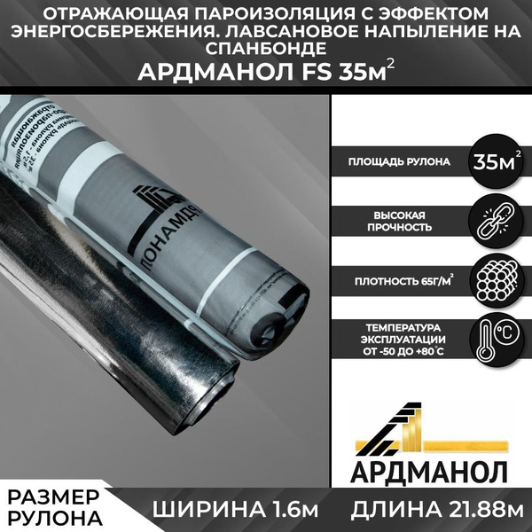 Фольгированная мембрана Ардманол FS 35м2 (отражающая пароизоляция ...