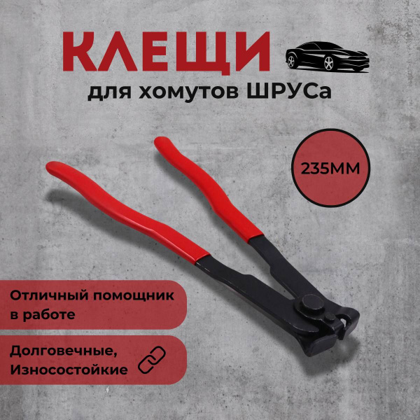 Клещи для обжима ленточных хомутов ШРУСа, клещи для установки зажима ...