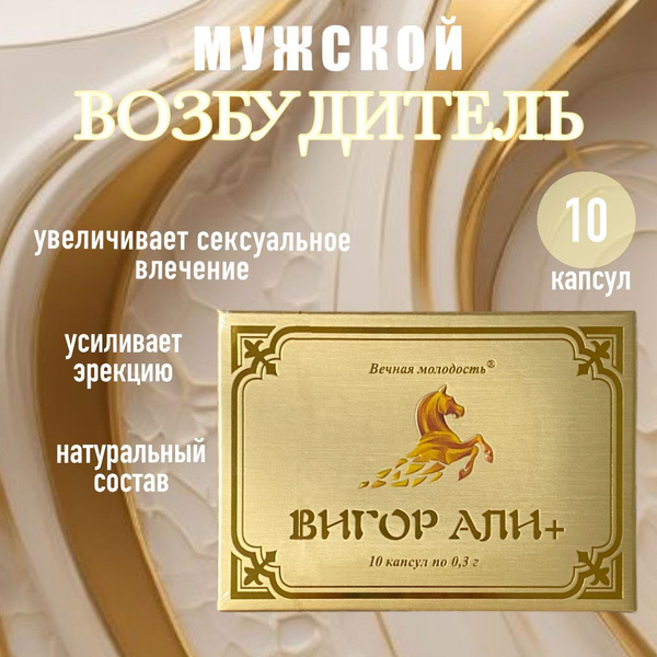 Вигор Али Плюс, быстродействующий возбудитель для мужчин, 10 капсул ...
