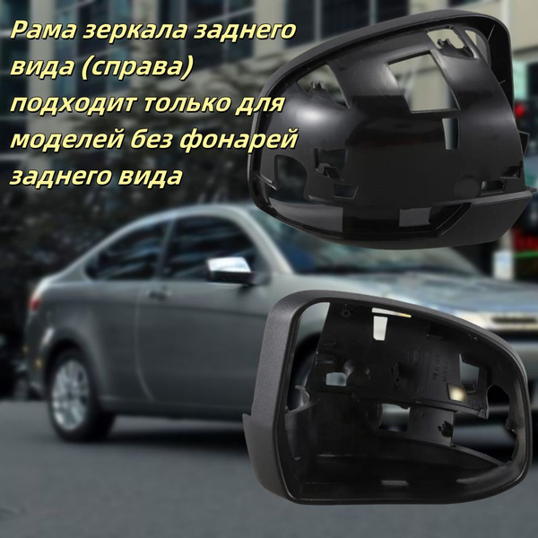 Правая крышка зеркала заднего вида, рамка зеркала, основание, внешние ...