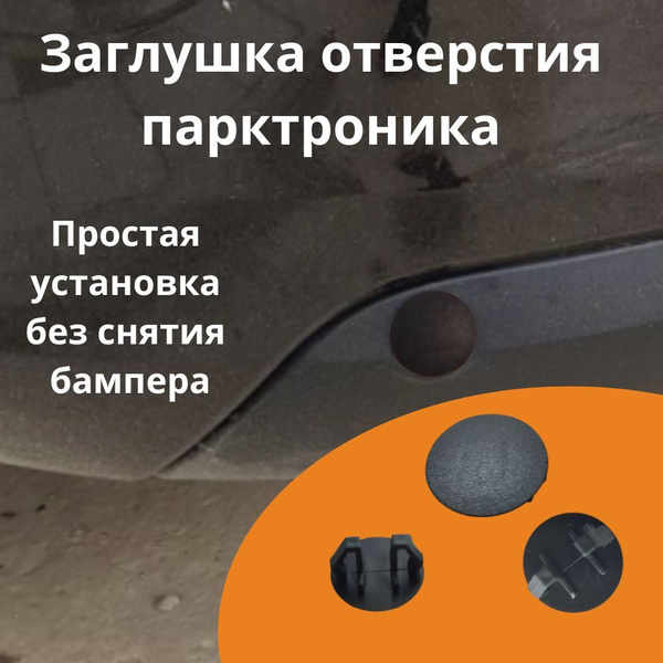 Заглушка отверстия парктроника 18-21мм., 6 шт. купить по низкой цене в ...