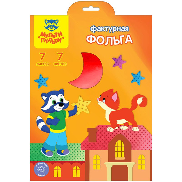 Фольга для творчества цветная А4 Мульти-Пульти фактурная, 7 листов, 7 ...