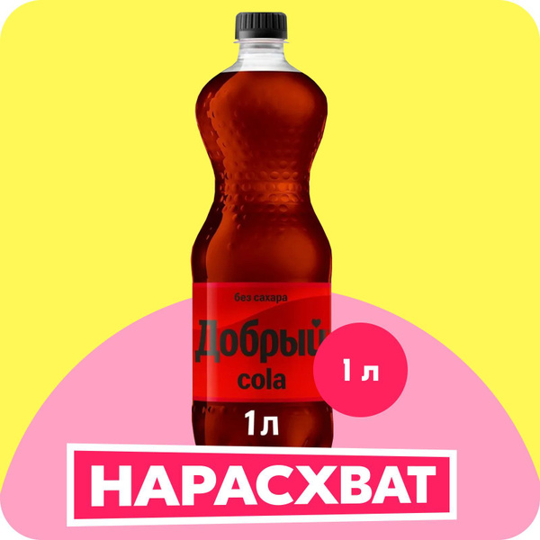 Газированный напиток Добрый Cola без сахара, 1 л - купить с доставкой ...