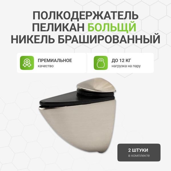 Полкодержатель - пеликан Большойдля полок из ДСП / пластика / стекла ...