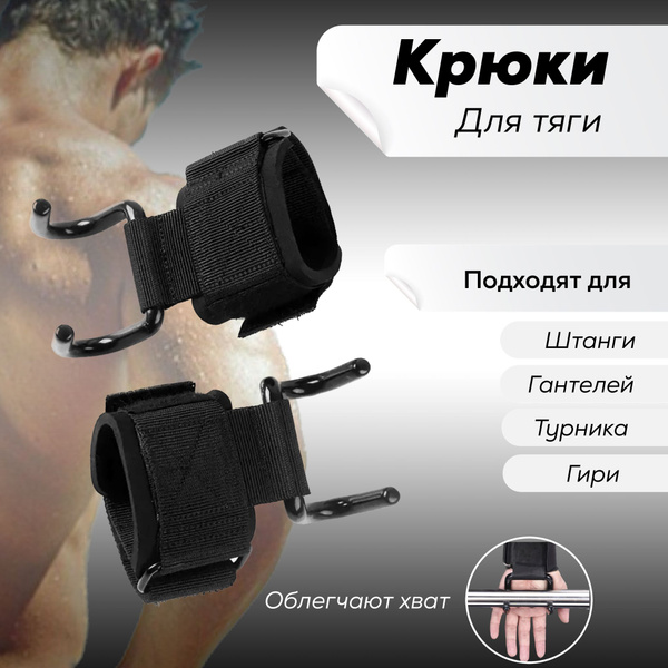 Крюки для тяги штанги и турника - купить с доставкой по выгодным ценам ...