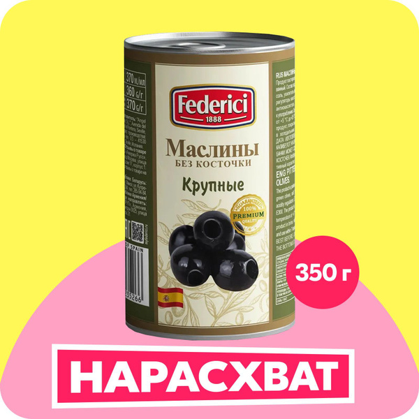 Маслины Federici крупные без косточки, 350 г - купить с доставкой по ...