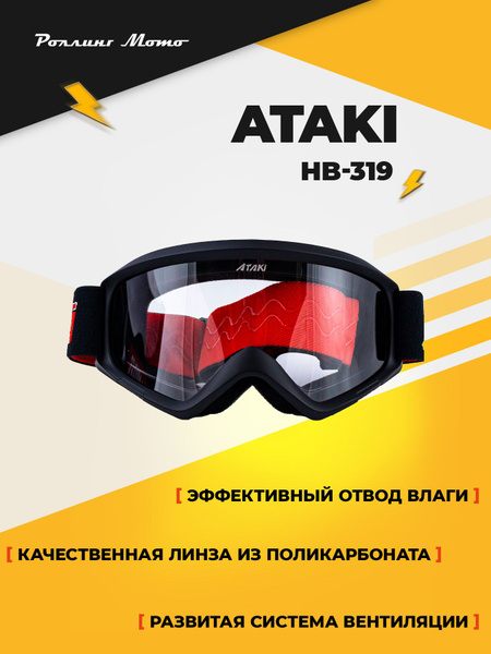 Очки защитные для мотокросса, ATAKI HB-319, черный матовый - купить по ...
