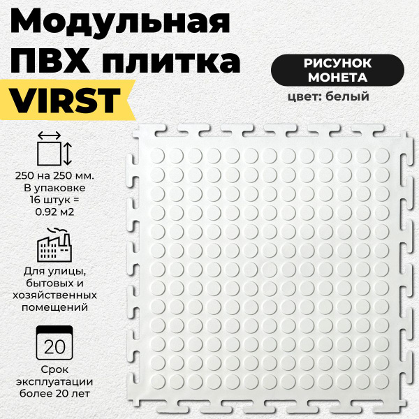 Модульная плитка ПВХ для пола, рисунок монета, белая, 250 х 250, 16 ...