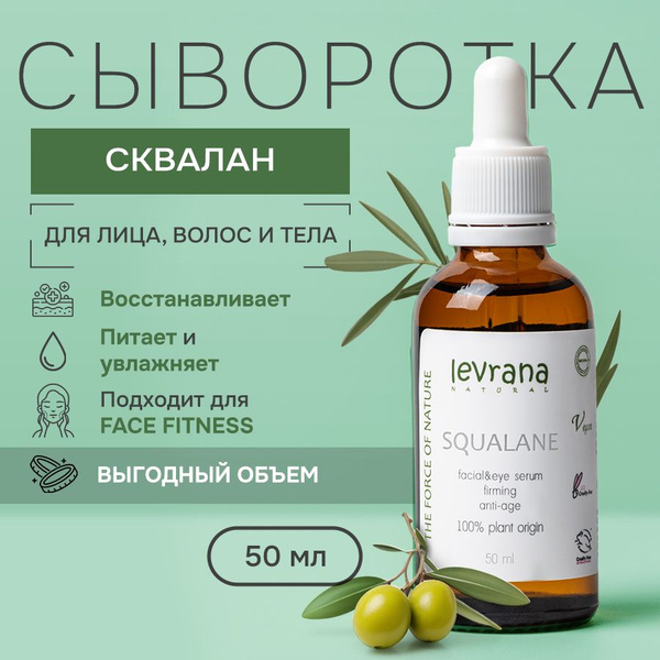 Сыворотка для лица Сквалан оливковый Squalane 100%, Levrana, 50 мл ...