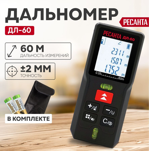 Лазерный дальномер для ремонта и строительства РЕСАНТА ДЛ-60 с уровнем ...