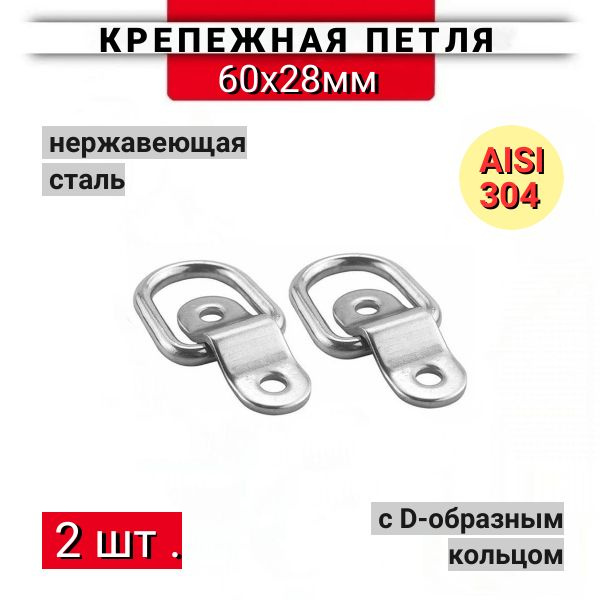 Крепежная петля с D-образной скобой для крепления груза из нержавеющей ...