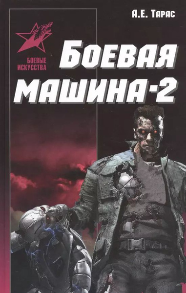 Боевая машина-два. Практическое пособие по самообороне - купить с ...