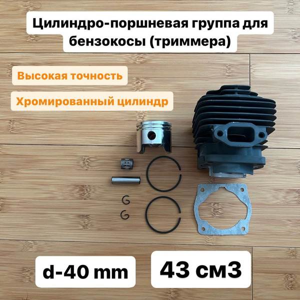 Цилиндро-поршневая группа для бензокосы, триммера 43, d-(40mm) - купить ...
