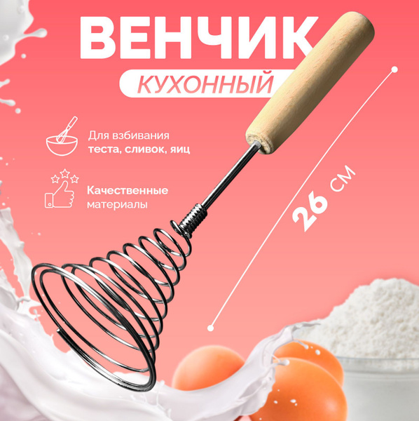 Венчик кондитерский для взбивания с деревянной ручкой TAS-PROM "Спираль ...
