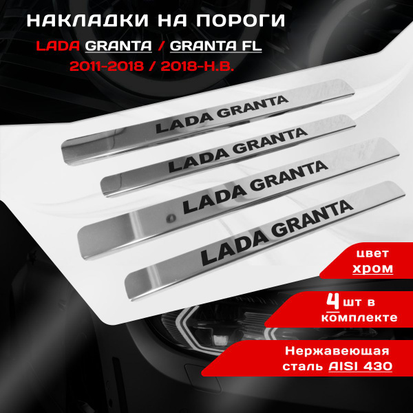 Накладки на пороги Лада Гранта / Гранта ФЛ с 2011- н.в.купить c ...