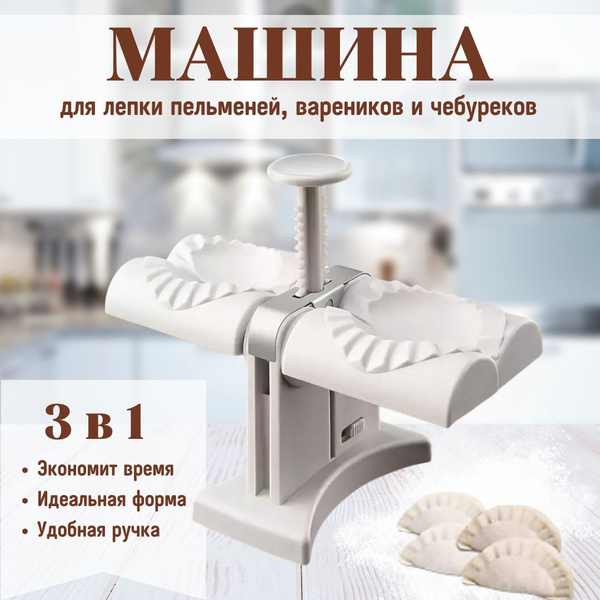 Пельменница ручная механическая домашняя, форма для лепки пельменей и ...