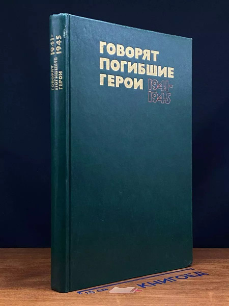 Говорят погибшие герои 1941-1945 - купить с доставкой по выгодным ценам ...